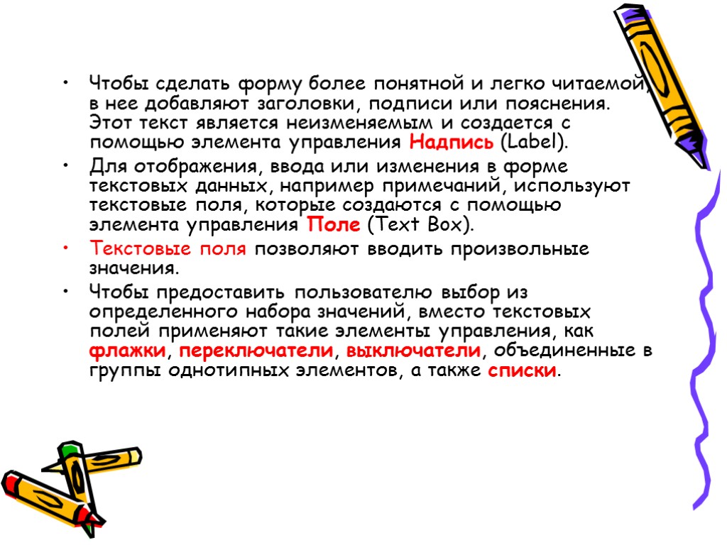 Чтобы сделать форму более понятной и легко читаемой, в нее добавляют заголовки, подписи или